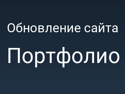 Обновление сайта Vitaly.Chuyakov.ru